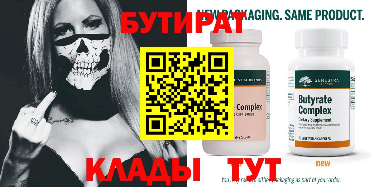Кохма  БУТИРАТ 99%  Вход с VPN 